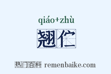 翘伫是什么意思的图片